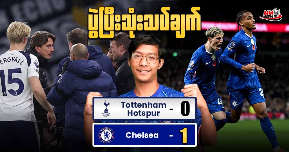 𝐓𝐨𝐭𝐭𝐞𝐧𝐡𝐚𝐦 𝐇𝐨𝐭𝐬𝐩𝐮𝐫  𝐕𝐬  𝐂𝐡𝐞𝐥𝐬𝐞𝐚  (ပွဲပြီးသုံးသပ်ချက်)